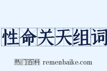 性命关天组词是什么意思的图片